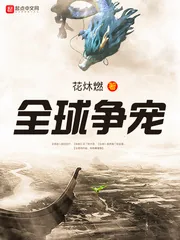 《全球争宠》封面