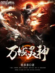 《万域灵神》封面