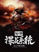 《异界探花系统》封面