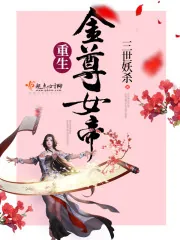 《重生金尊女帝》封面