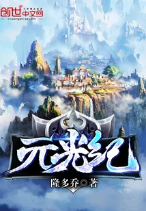 《元光纪》小说封面