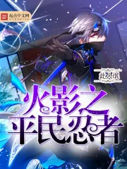 《火影之平民忍者》封面