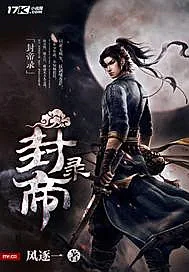 《封帝录》封面