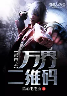 《都市之万界二维码》封面