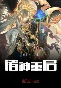 《诸神重启》小说封面