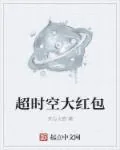 《超时空大红包》封面