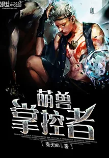 《萌兽掌控者》封面