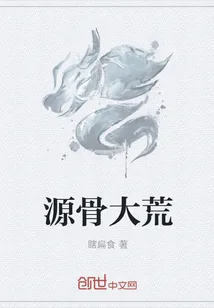 《源骨大荒》封面