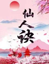 《仙人诀》封面
