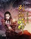 《烈血战神》封面