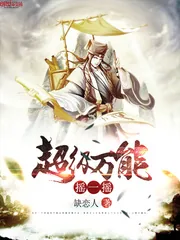 《超级万能摇一摇》封面