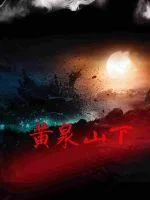 《黄泉山下》封面