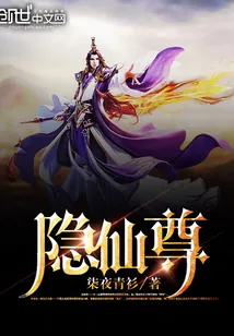 《隐仙尊》封面