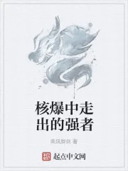《核爆中走出的强者》封面