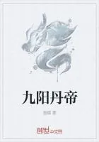 《九阳丹帝》封面