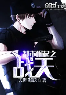 《都市崛起之战天》封面