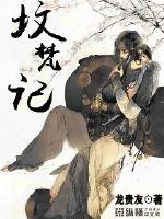 《坟梵记》封面
