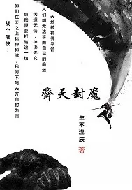 《齐天封魔》小说封面
