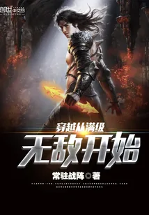 《穿越从满级无敌开始》封面