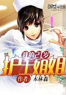 《我的21岁护士姐姐》封面