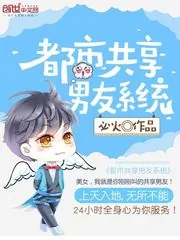 《都市最强男友系统》封面