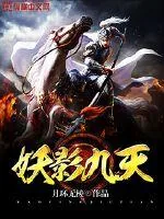 《妖影九天》封面