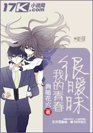 《我的青春很暧昧》封面