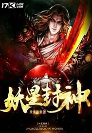 《妖星封神》封面