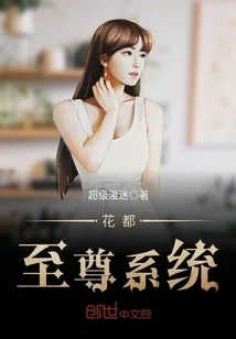 《花都至尊系统》小说封面