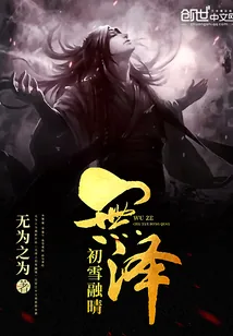 《无泽初雪融晴》小说封面