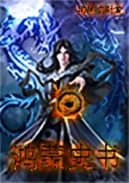 《鸿蒙史书》封面