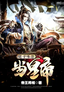 《老子不想当皇帝》小说封面