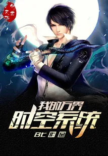 《我的万界时空系统》封面