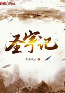 《圣宇记》封面