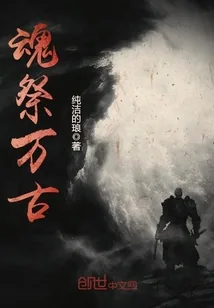《魂祭万古》封面