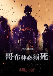 《哥布林必须死》封面