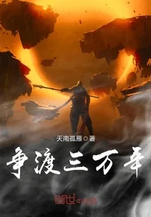 《争渡三万年》封面