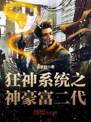 《狂神系统之神豪富二代》封面