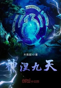 《神涅九天》封面
