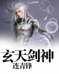 《玄天剑神》封面