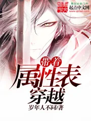 《带着属性表穿越》封面
