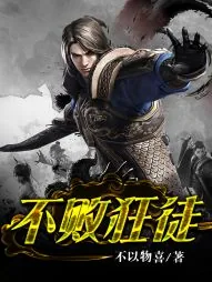 《不败狂徒》封面