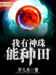《我有神珠能种田》封面