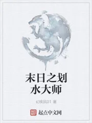 《末日之划水大师》封面