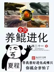 《全民养鲲进化》封面