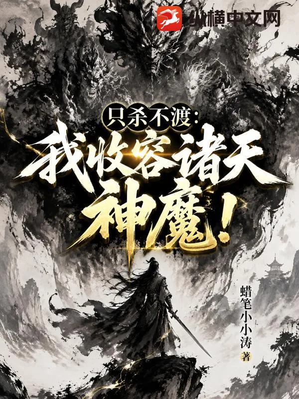 《只杀不渡:我收容诸天神魔!》小说封面