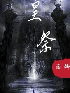 《皇祭》封面