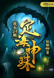 《我有24颗定海神珠》封面