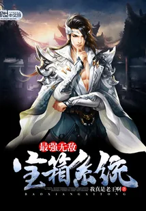 《最强无敌宝箱系统》封面