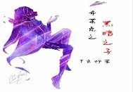 《布莱克之黑暗之子》封面